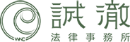 誠澈法律事務所